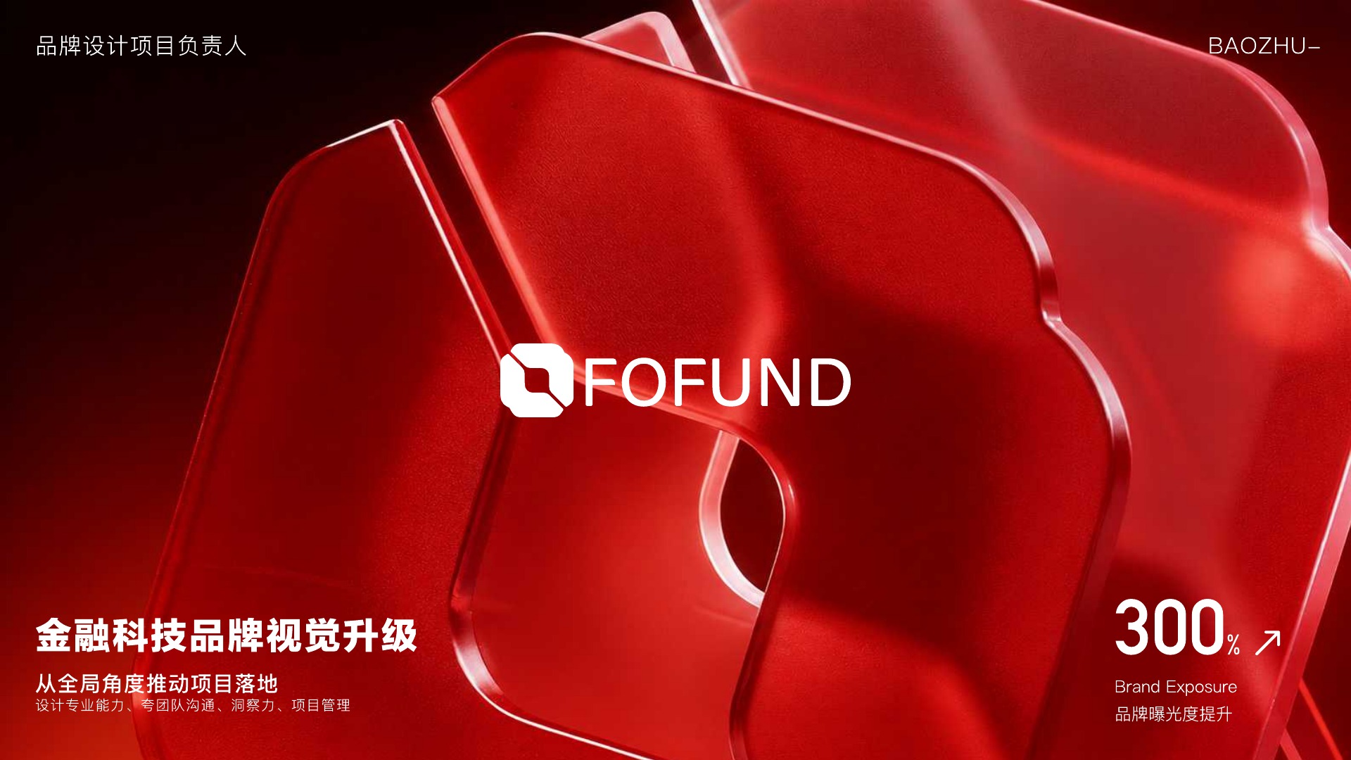 FOFOUND 金融科技品牌视觉升级项目封面