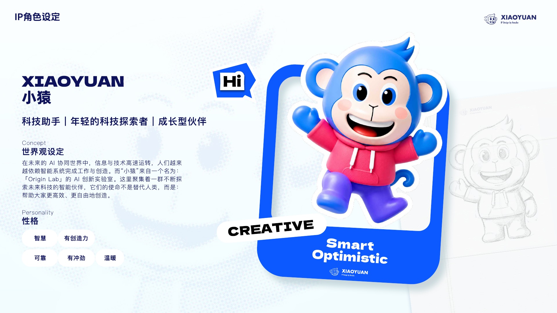 小猿 IP 角色与世界观设定