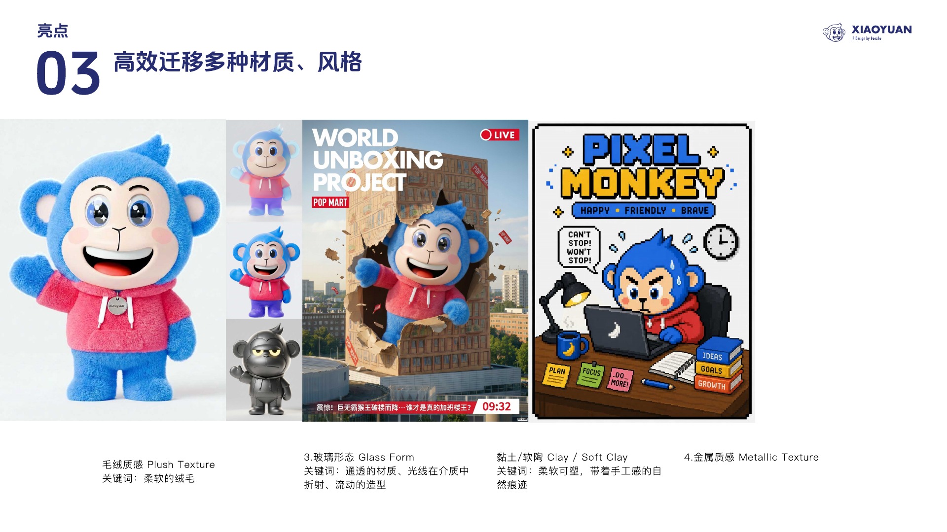 IP 多材质与多风格迁移